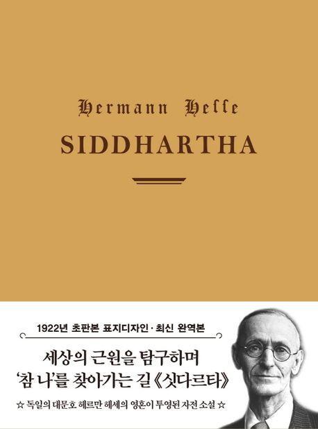 싯다르타(1922년 오리지널 초판본 표지디자인)