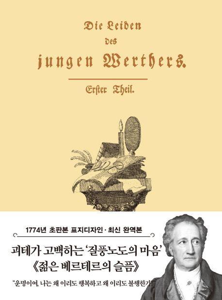 초판본 젊은 베르테르의 슬픔(미니북)(1774년 오리지널 초판본 표지디자인)