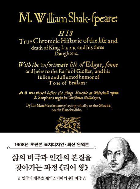 리어 왕(초판본)(1608년 오리지널 초판본 표지디자인)