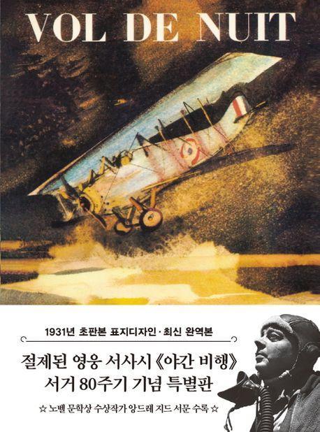 초판본 야간비행(미니북)(1931년 오리지널 초판본 표지디자인)