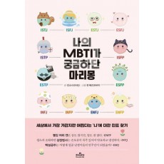 나의 MBTI가 궁금하단 마리몽