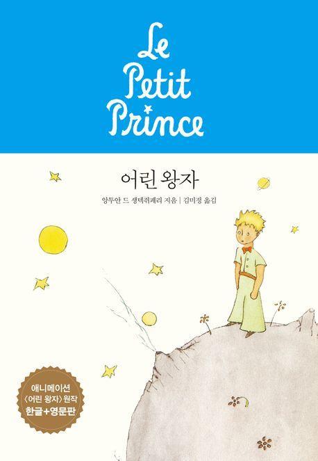 어린 왕자(애니메이션 원작 한글+영문판)