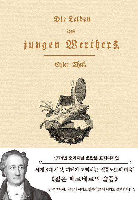 젊은 베르테르의 슬픔(초판본)(1774년 오리지널 초판본 표지디자인)