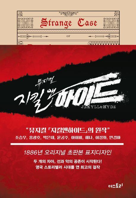지킬 박사와 하이드(초판본)(1886년 오리지널 초판본 표지디자인)