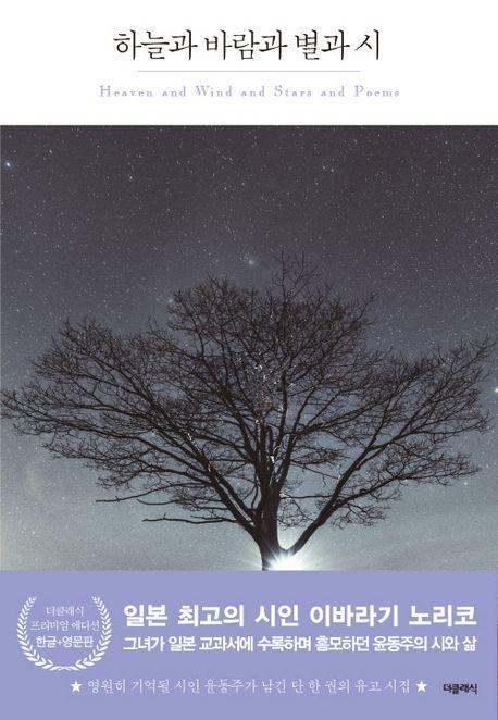 하늘과 바람과 별과 시(한글판+영문판)