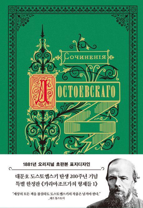 카라마조프가의 형제들 1(1881년 오리지널 초판본 표지디자인)