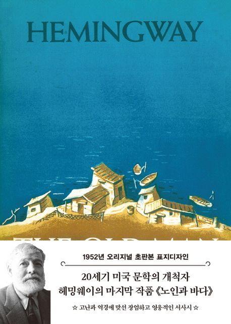 노인과 바다(1952년 오리지널 초판본 표지디자인)