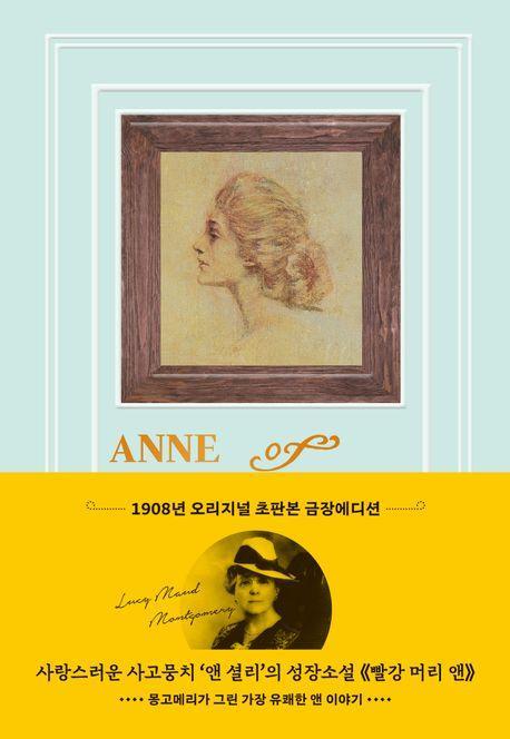 빨강 머리 앤(1908년 오리지널 초판본 금장 에디션)