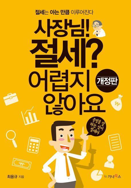 사장님! 절세 어렵지 않아요