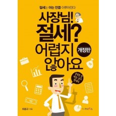 사장님! 절세 어렵지 않아요