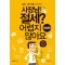 사장님! 절세 어렵지 않아요