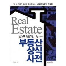 알면 자산이 되는 부동산 상식 사전