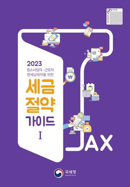 국세청 세금절약가이드 1(2023)