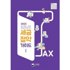 국세청 세금절약가이드 1(2023)