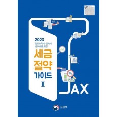 국세청 세금절약가이드 2(2023)