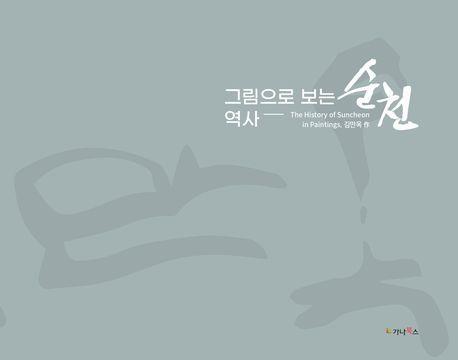 그림으로 보는 역사 순천: The history of Suncheon in Paintings