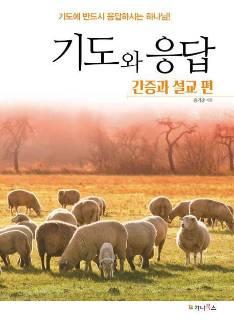기도와 응답: 간증과 설교편