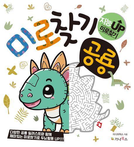 미로 찾기: 공룡