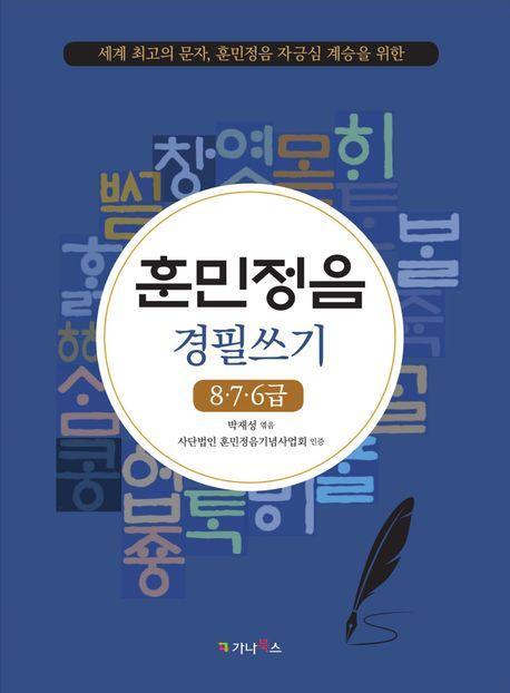훈민정음 경필쓰기: 8·7·6급
