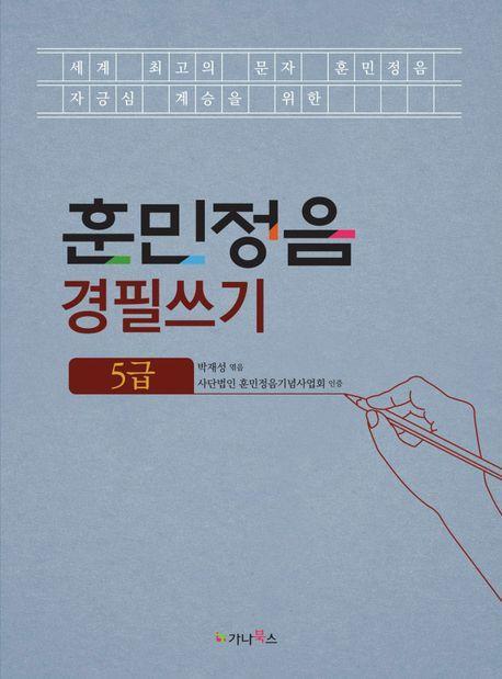 훈민정음 경필쓰기: 5급