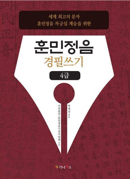훈민정음 경필쓰기: 4급