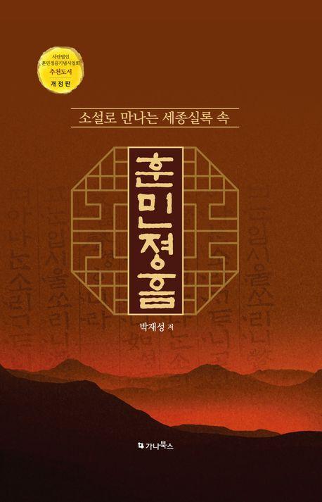 소설로 만나는 세종실록 속 훈민정음