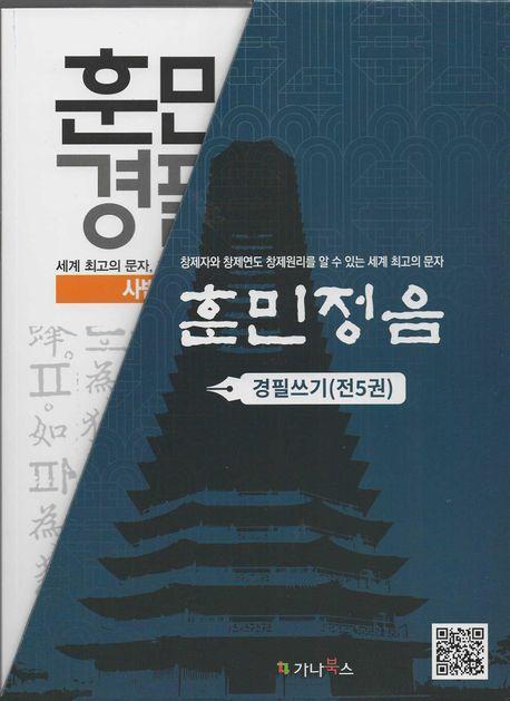 훈민정음 경필쓰기 5권 세트