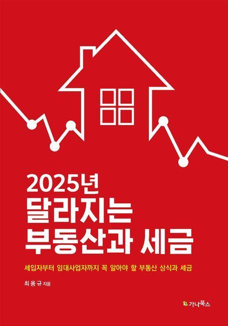2025년 달라지는 부동산과 세금