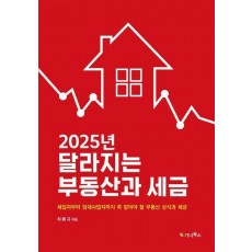 2025년 달라지는 부동산과 세금