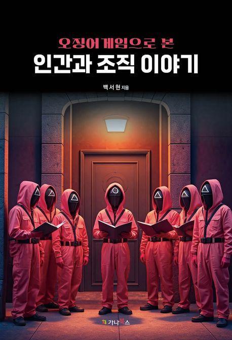 오징어 게임으로 본 인간과 조직 이야기