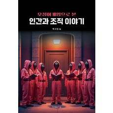 오징어 게임으로 본 인간과 조직 이야기