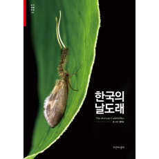 한국의 날도래