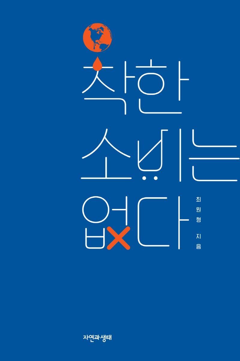 착한 소비는 없다