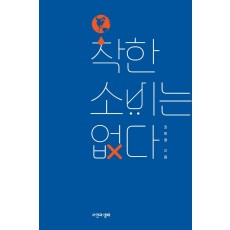 착한 소비는 없다