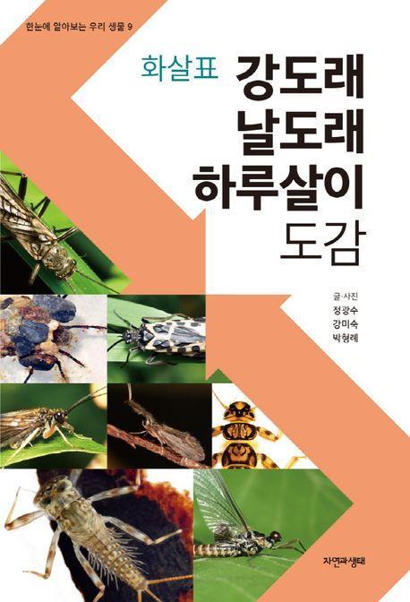 화살표 강도래 날도래 하루살이 도감