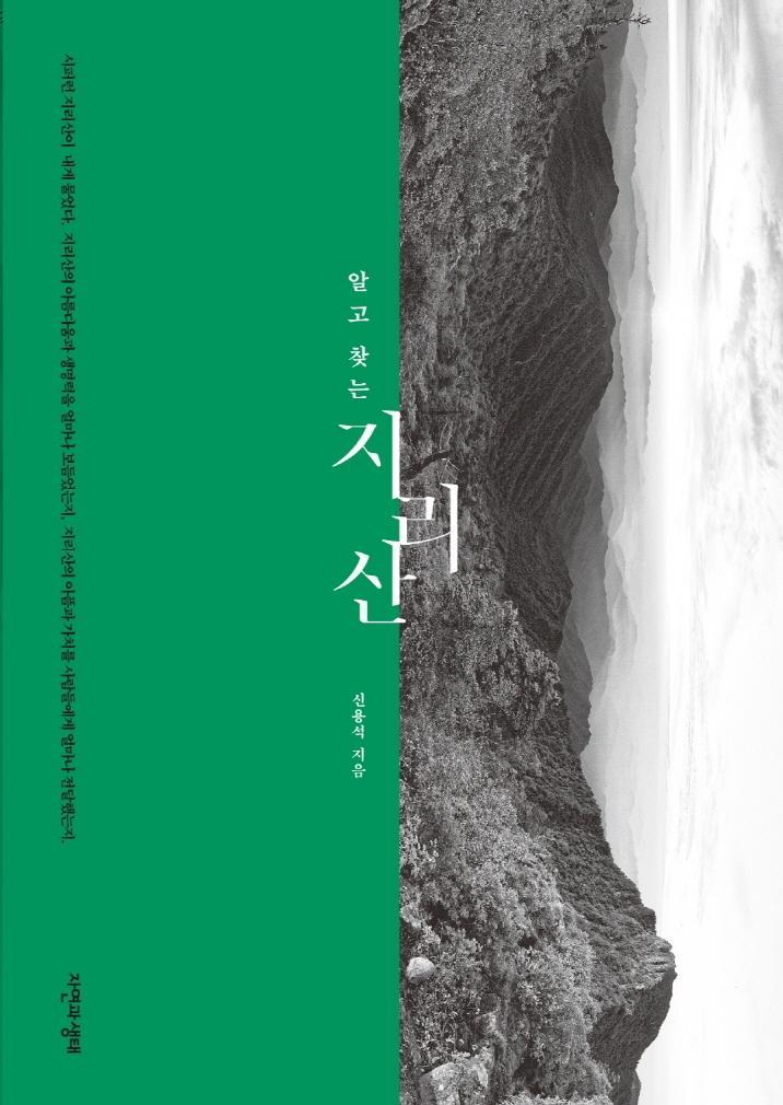 알고 찾는 지리산