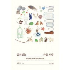 쓸모없는 사물 도감