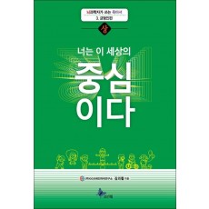 너는 이 세상의 중심이다(상)