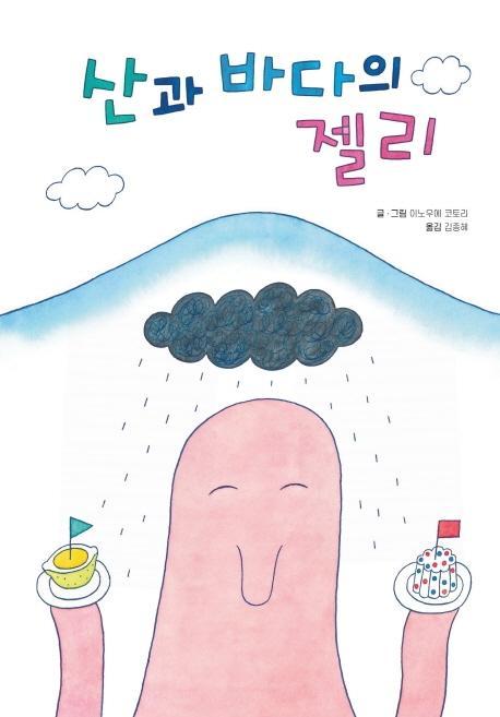 산과 바다의 젤리