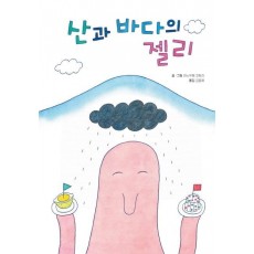 산과 바다의 젤리