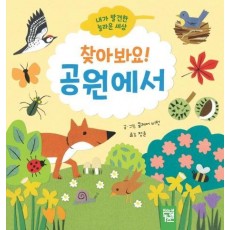 찾아봐요! 공원에서