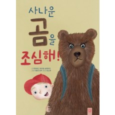 사나운 곰을 조심해!