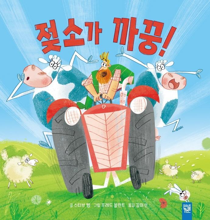 젖소가 까꿍!