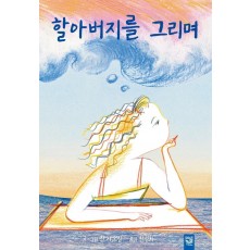 할아버지를 그리며