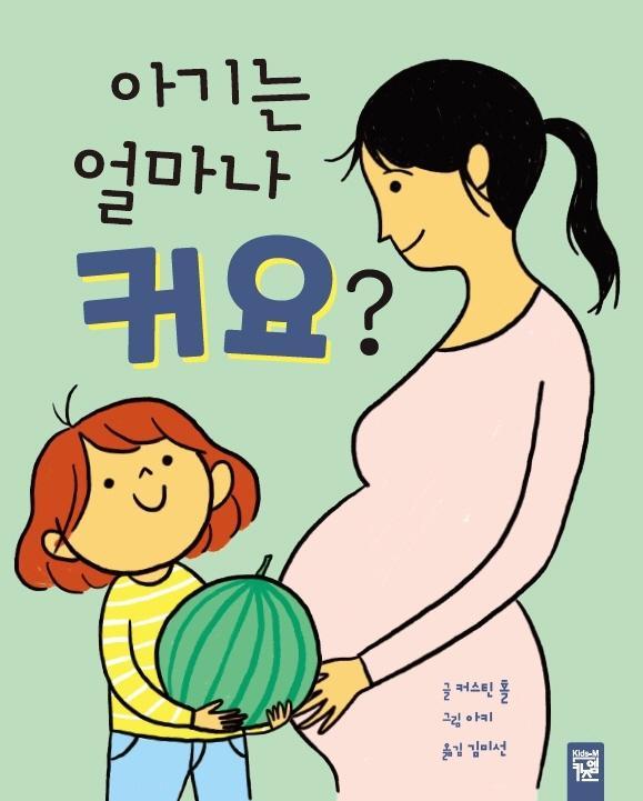 아기는 얼마나 커요