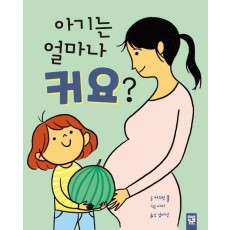 아기는 얼마나 커요