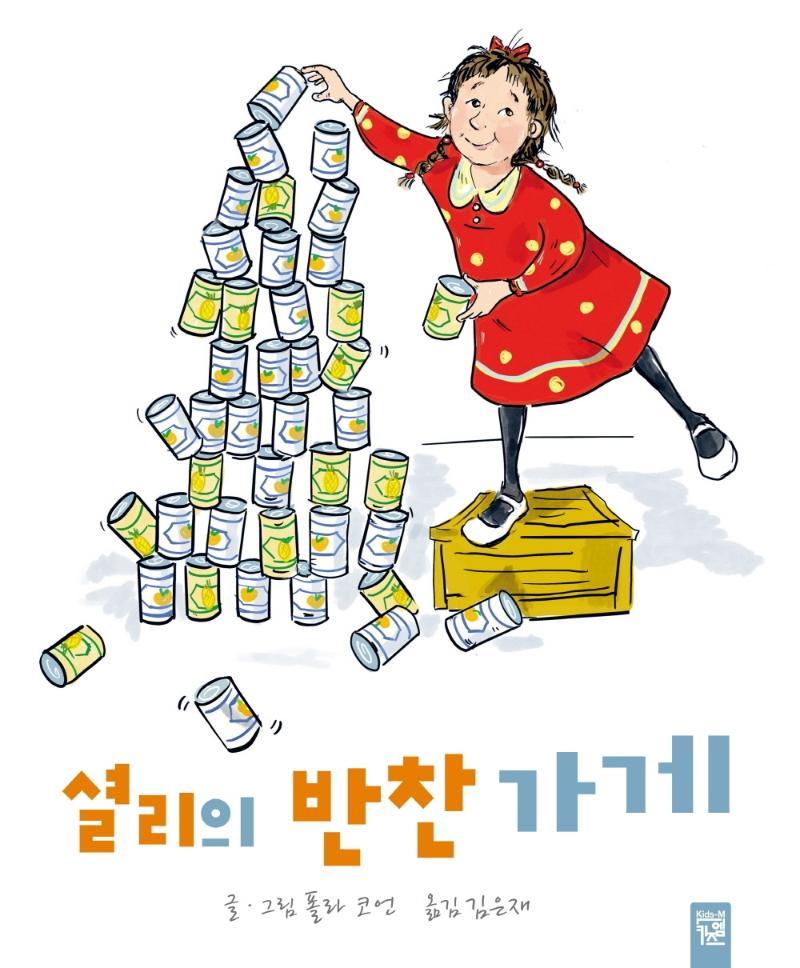 셜리의 반찬 가게