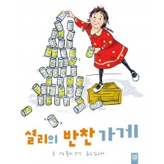 셜리의 반찬 가게