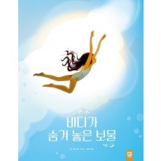 바다가 숨겨 놓은 보물