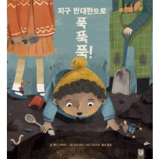지구 반대편으로 푹 푹 푹!